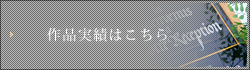 作品実績はこちら